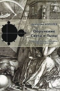 Книга Обручение Света и Тьмы. О романе 