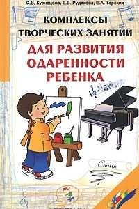 Книга Комплексы творческих заданий для развития одаренности ребенка