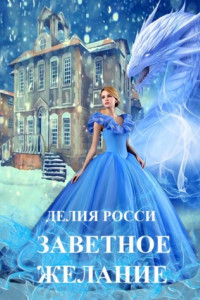 Книга Заветное желание