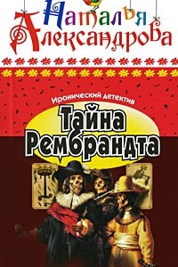 Книга Тайна Рембрандта