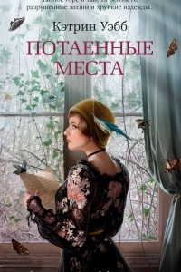 Книга Потаенные места