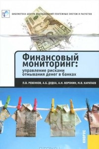 Книга Финансовый мониторинг. Управление рисками отмывания денег в банках