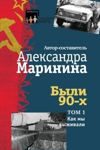 Книга Были 90-х. Том 1. Как мы выживали