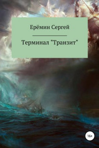 Книга Терминал «Транзит»