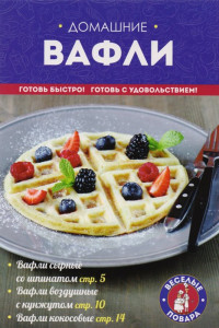 Книга Домашние вафли