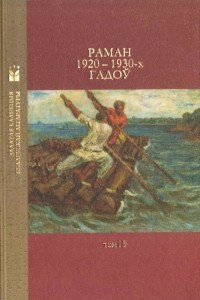 Книга Раман 1920?1930-х гадоў