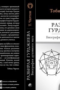 Книга Разбирая Гурджиева: Биография духовного мага