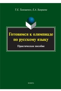 Книга Готовимся к олимпиаде по русскому языку