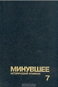 Книга Минувшее. Исторический альманах. 7