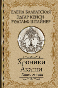 Книга Хроники Акаши. Книга жизни