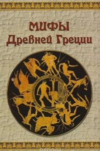 Книга Мифы Древней Греции