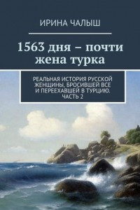 Книга 1563 дня ? почти жена турка. Реальная история русской женщины, бросившей все и переехавшей в Турцию. Часть 2