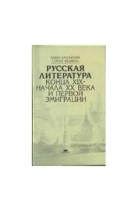 Книга Русская литература конца XIX - начала XX века и первой эмиграции