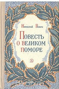 Книга Повесть о великом поморе