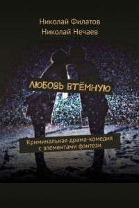 Книга Любовь втёмную. Криминальная драма-комедия с элементами фэнтези