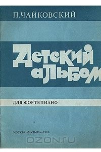 Книга Детский альбом. Для фортепиано