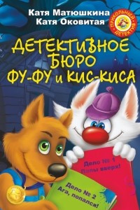 Книга Детективное бюро Фу-Фу и Кис-Киса. Дело № 1. Лапы вверх! Дело № 2. Ага, попался!