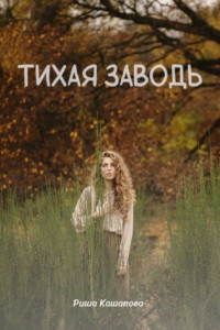 Книга Тихая заводь