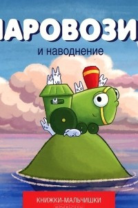 Книга Паровозик и наводнение