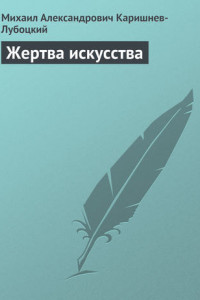 Книга Жертва искусства