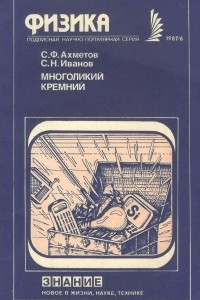 Книга Многоликий кремний