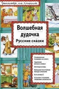 Книга Волшебная дудочка. Русские сказки