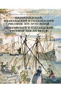 Книга Нидерландский, фламандский и голландский рисунок XVI-XVIII веков. Бельгийский и голландский рисунок XIX-XX веков