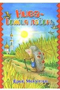 Книга Нива - Божия ладонь