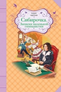 Книга Сибирочка. Записки маленькой гимназистки