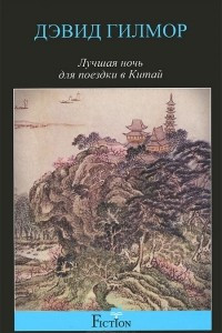 Книга Лучшая ночь для поездки в Китай