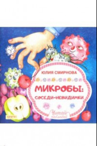 Книга Микробы: соседи-невидимки