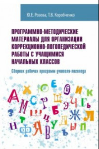 Книга Программно-методические материалы для организации коррекционно-логопедической работы. Уч-мет. пособ.