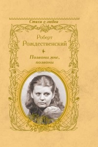 Книга Позвони мне, позвони