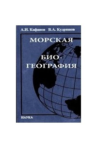 Книга Морская биогеография