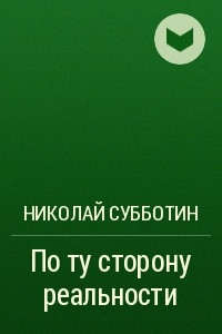 Книга По ту сторону реальности