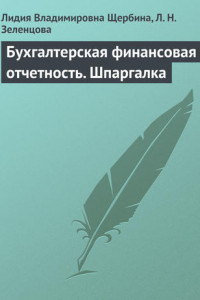 Книга Бухгалтерская финансовая отчетность. Шпаргалка