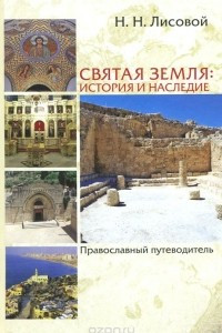 Книга Святая Земля. История и наследие. Православный путеводитель