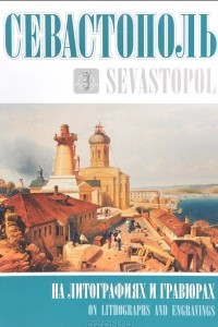 Книга Севастополь на литографиях и гравюрах / Sevastopol on Lithographs and Engravings