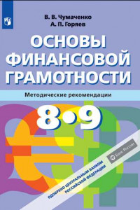 Книга ФГОС Чумаченко В.В.,Горяев А.П. Основы финансовой грамотности 8-9кл. Методические рекомендации (к учеб. Чумаченко В.В.,Горяева А.П.) (одобрено ЦБ РФ),