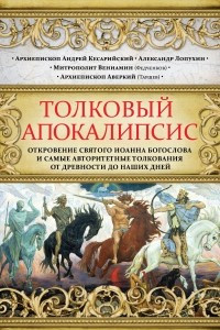 Книга Толковый Апокалипсис. Откровение святого Иоанна Богослова и самые авторитетные толкования от древности до наших дней