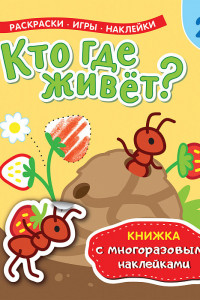 Книга Кто где живет? Книжка с многоразовыми наклейками)