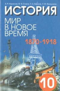 Книга История. Мир в новое время (1870 - 1918). 10 класс