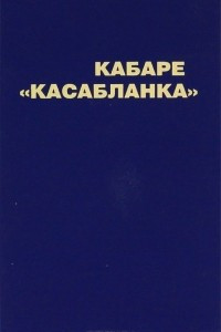Книга Кабаре 