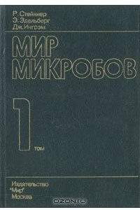 Книга Мир микробов. В трех томах. Том 1