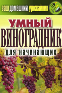 Книга Умный виноградник для начинающих