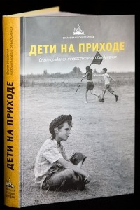 Книга Дети на приходе: опыт создания подросткового объединения