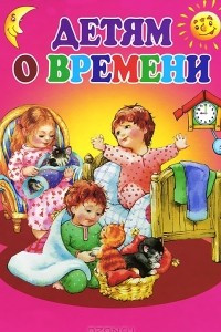 Книга Детям о времени