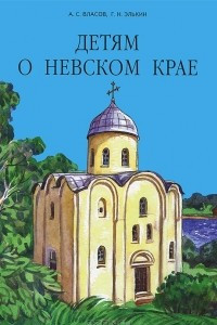 Книга Детям о Невском крае