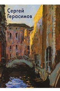 Книга Сергей Герасимов