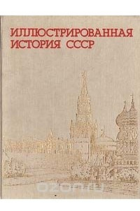 Книга Иллюстрированная история СССР